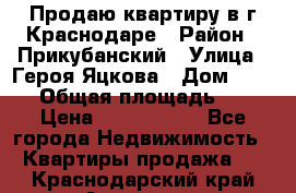 Продаю квартиру в г.Краснодаре › Район ­ Прикубанский › Улица ­ Героя Яцкова › Дом ­ 15/1 › Общая площадь ­ 35 › Цена ­ 1 700 000 - Все города Недвижимость » Квартиры продажа   . Краснодарский край,Армавир г.